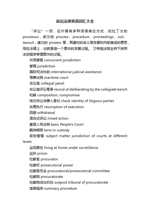 诉讼法律英语词汇大全