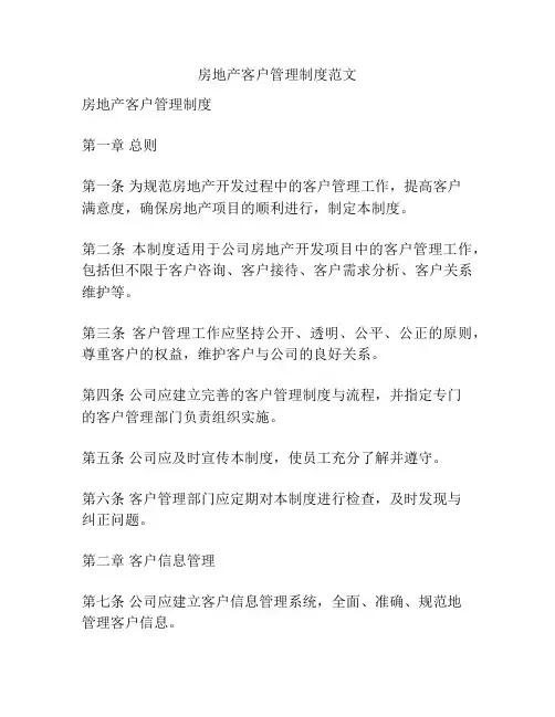 房地产客户管理制度范文