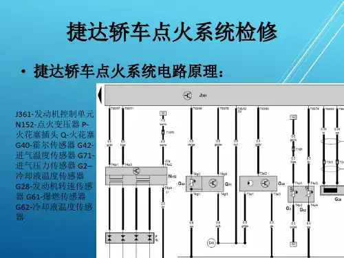 捷达轿车点火系统检修