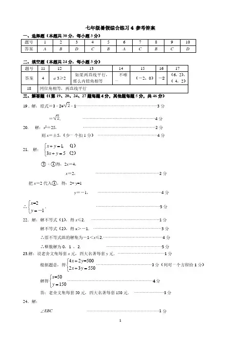 北京市清华大学附属中学永丰学校七年级暑假作业第04套答案
