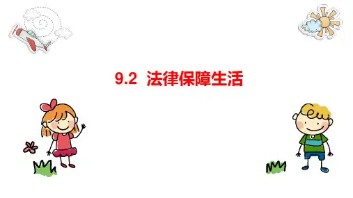 9.2 法律保障生活 课件(22张PPT)-2022-2023学年部编版道德与法治七年级下册