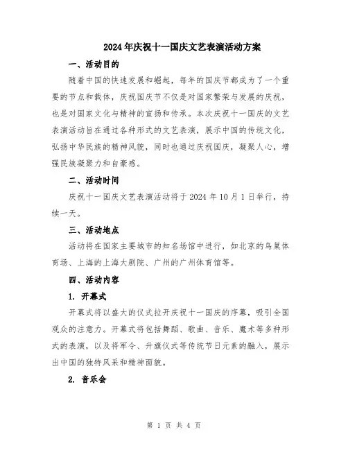 2024年庆祝十一国庆文艺表演活动方案