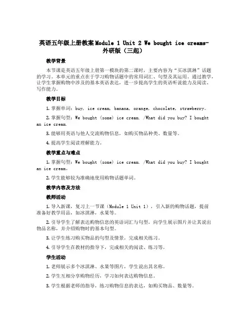 英语五年级上册教案Module 1 Unit 2 We bought ice creams-外研版(