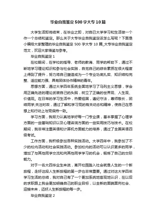 毕业自我鉴定500字大专10篇