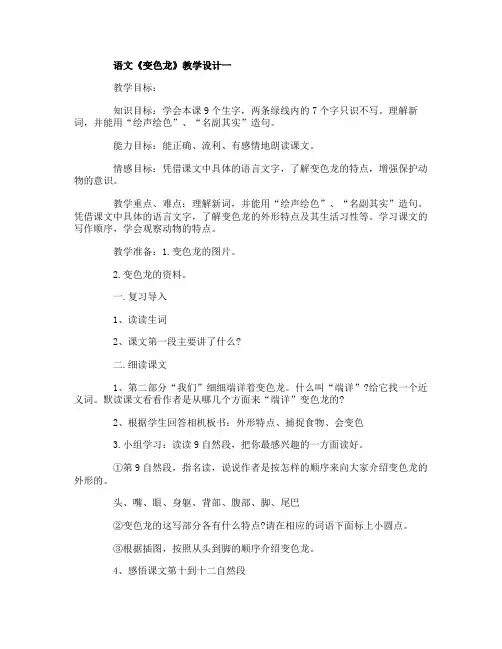 小学五年级上册语文《变色龙》教学设计三篇