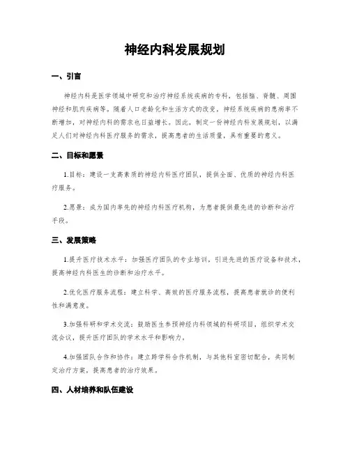 神经内科发展规划