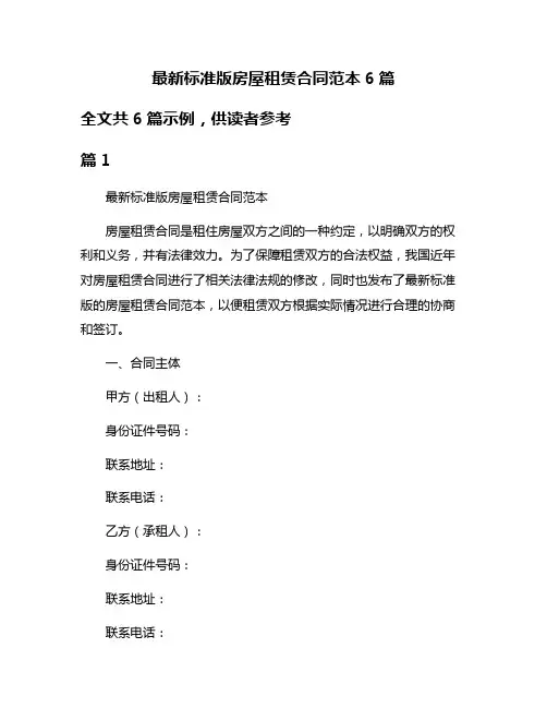 最新标准版房屋租赁合同范本6篇