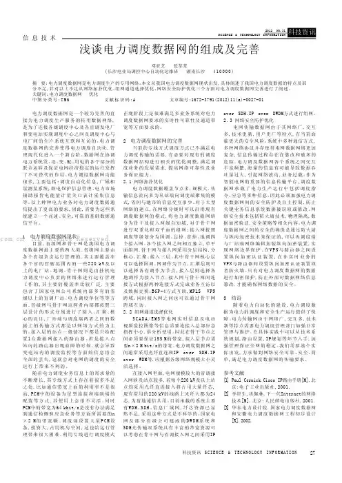 浅谈电力调度数据网的组成及完善