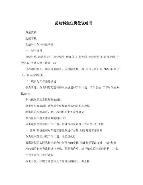 药剂科主任岗位说明书