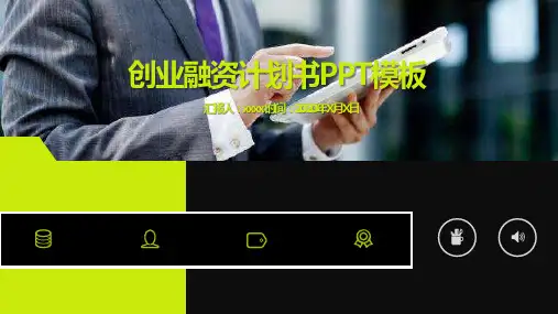创业融资商业计划书PPT模板