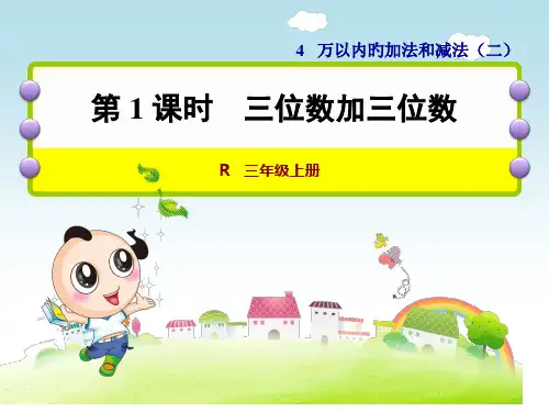 人版三年级数学(上册)第4单元万以内的加法和减法省公开课获奖课件说课比赛一等奖课件