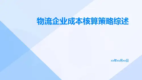 物流企业成本核算策略综述
