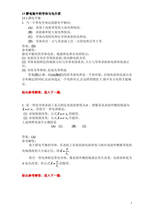 《静电场中的导体与电介质》选择题解答与分析