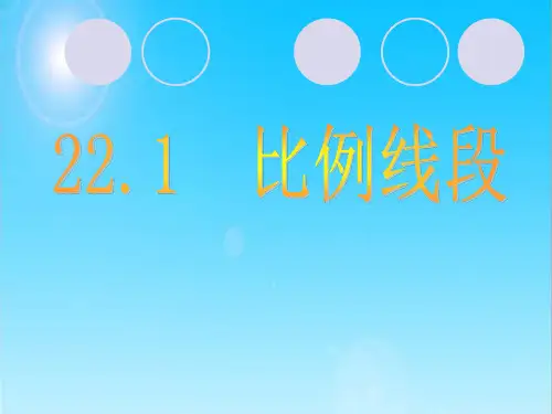 沪科版数学九年级上册第22章相似形22.1比例线段课件 (共26张PPT)