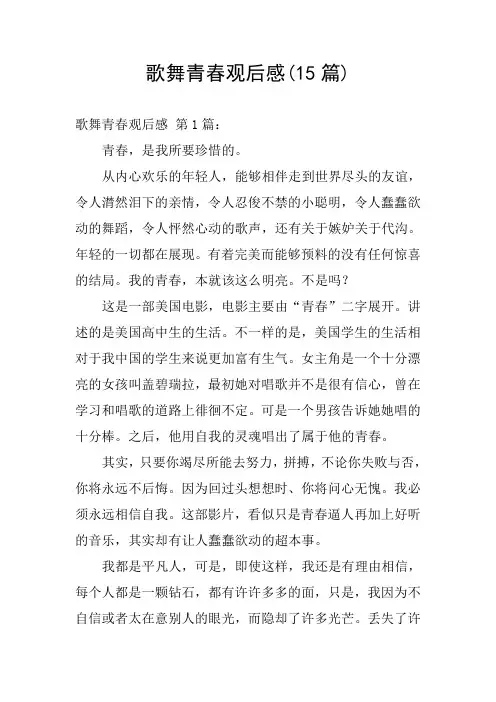 歌舞青春观后感(15篇)