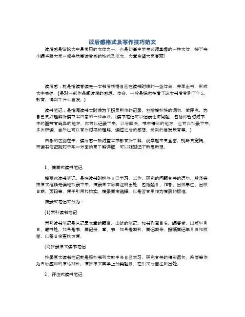 读后感格式及写作技巧范文