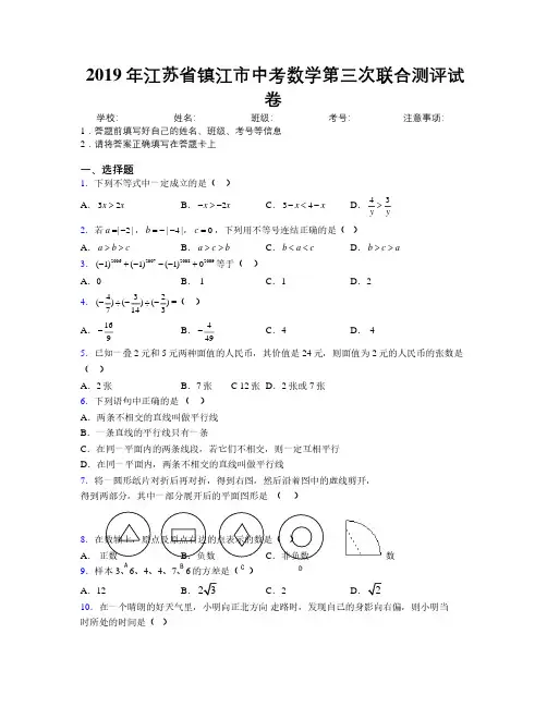 2019年江苏省镇江市中考数学第三次联合测评试卷附解析