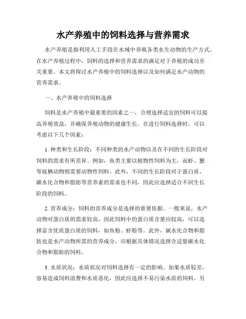 水产养殖中的饲料选择与营养需求