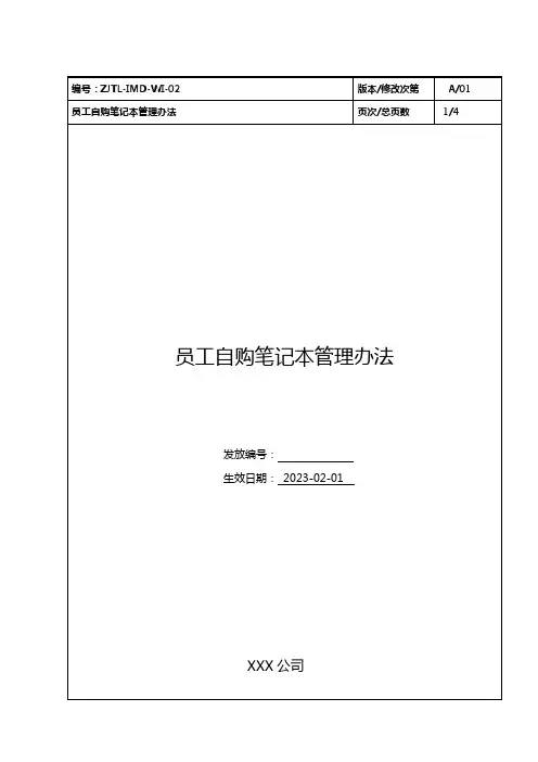 员工自购笔记本管理办法