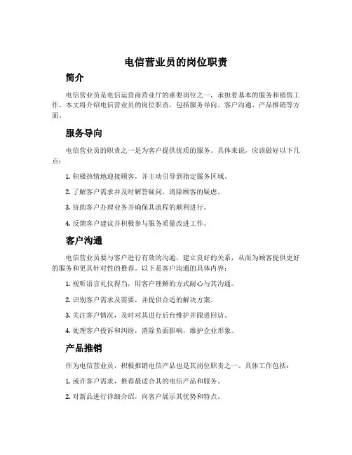 电信营业员的岗位职责