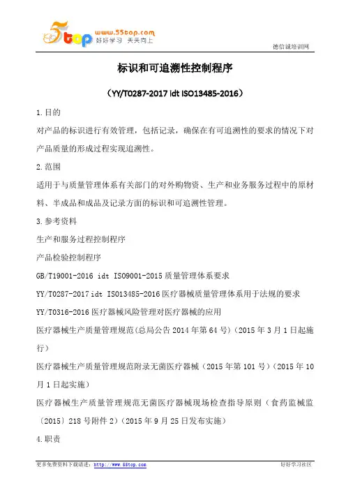 ISO13485标识和可追溯性控制程序(含表格)