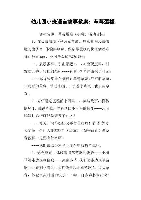 幼儿园小班语言故事教案：草莓蛋糕