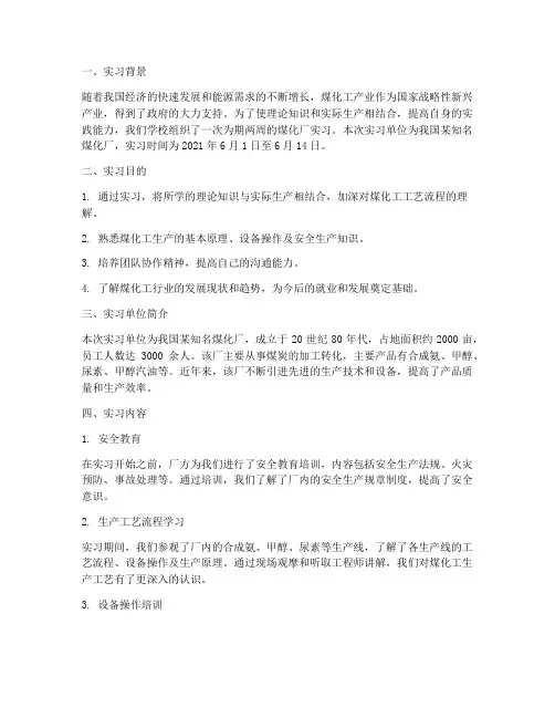煤化厂实习报告