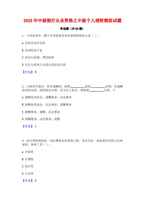中级银行从业资格之中级个人理财模拟试题