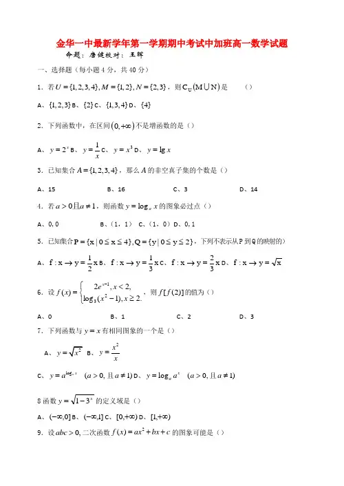 浙江金华一中高一数学第一学期期中考试新人教A版中加班会员独享