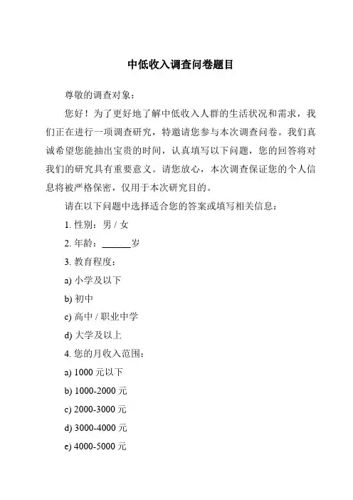 中低收入调查问卷题目