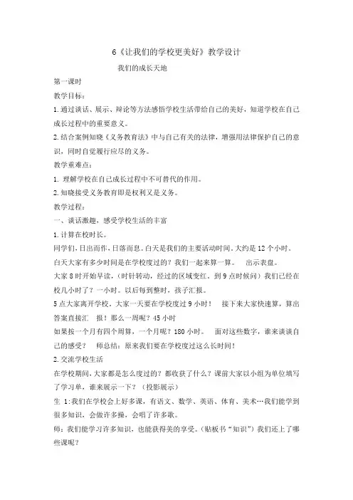 三年级上册道德与法治教案6让我们的学校更美好第一课时 人教部编版