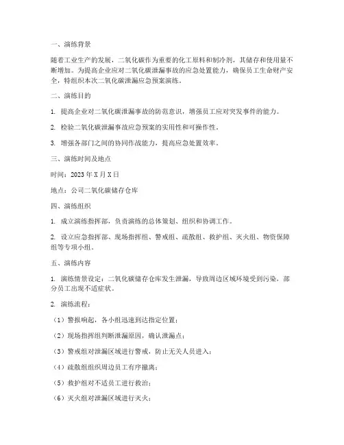 二氧化碳泄漏应急预案演练