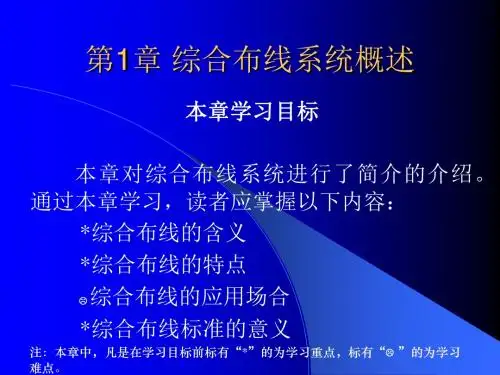 网络综合布线工程：01综合布线系统概述共15页文档