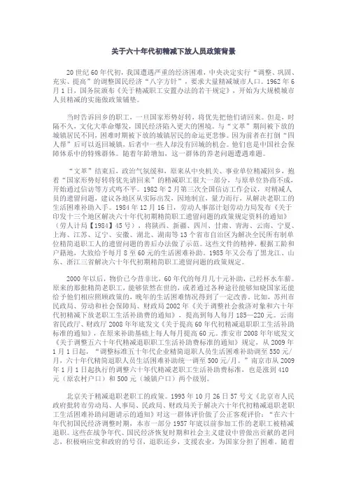 关于六十年代初精减下放人员政策背景