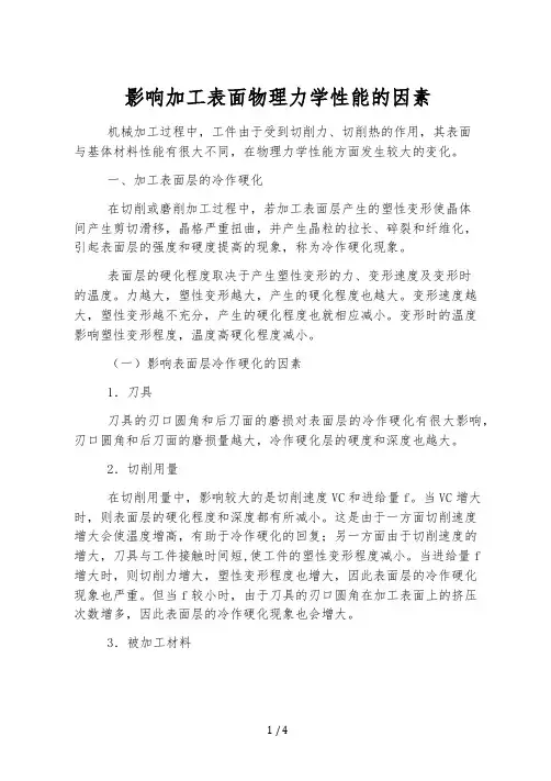 影响加工表面物理力学性能的因素