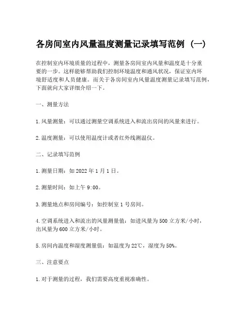 各房间室内风量温度测量记录填写范例 (一)