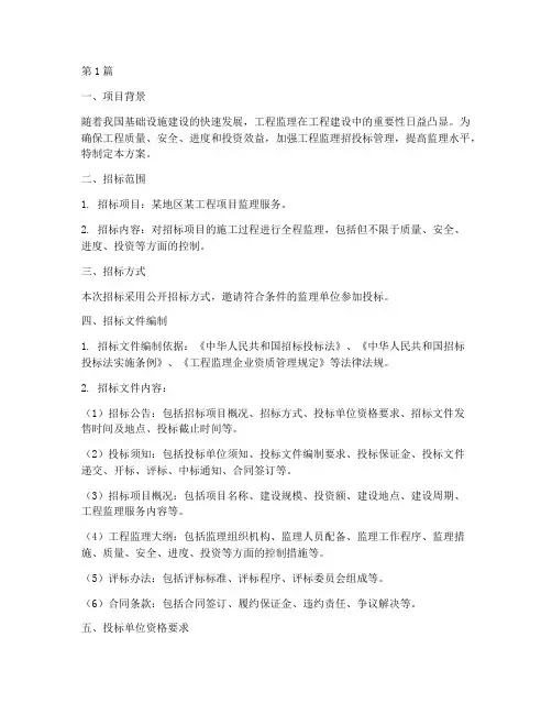 工程监理招投标方案设计(3篇)