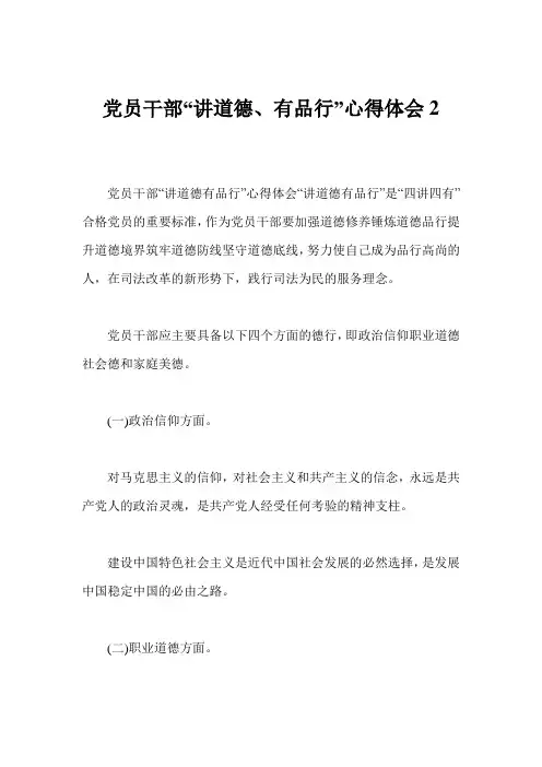 党员干部“讲道德、有品行”心得体会2
