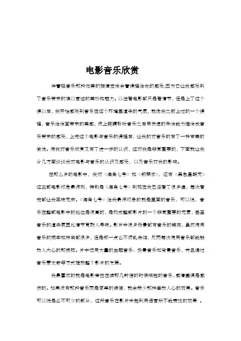 电影与音乐欣赏论文