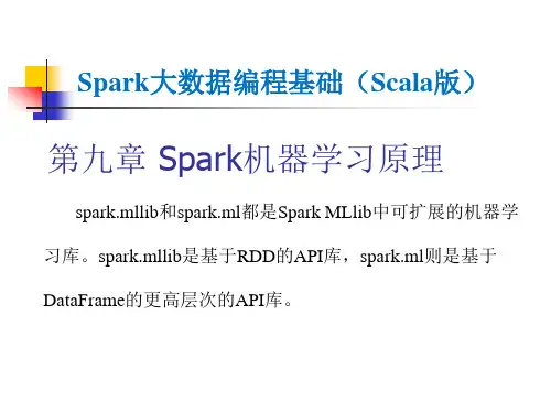 《Spark大数据编程基础(Scala版)》第九章 Spark机器学习原理