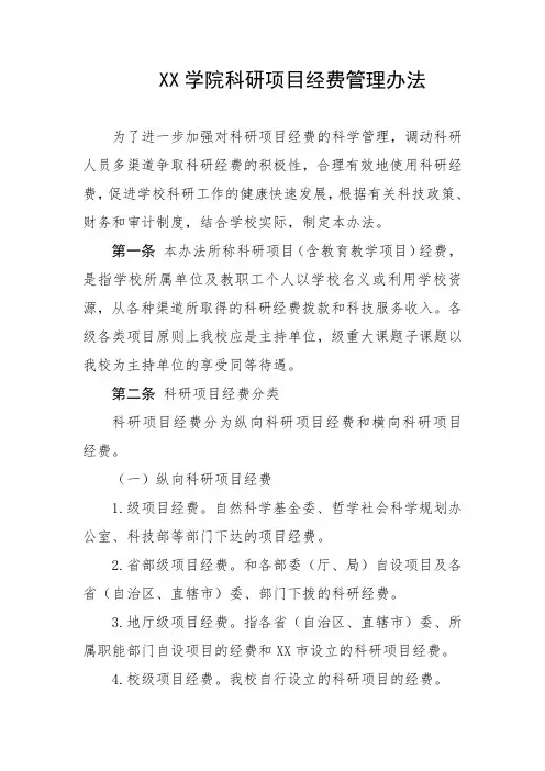 大学学院科研项目经费管理办法