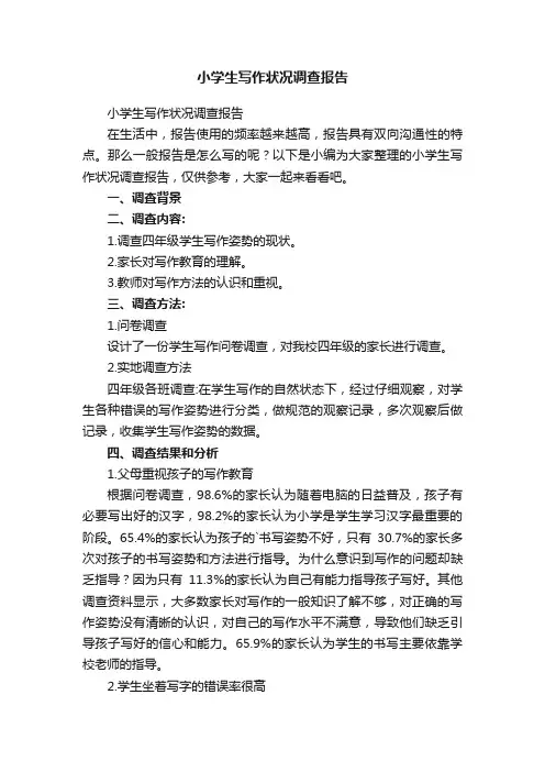 小学生写作状况调查报告