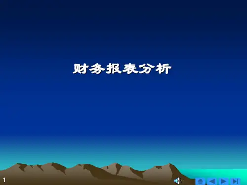 财务管理-财务报表分析