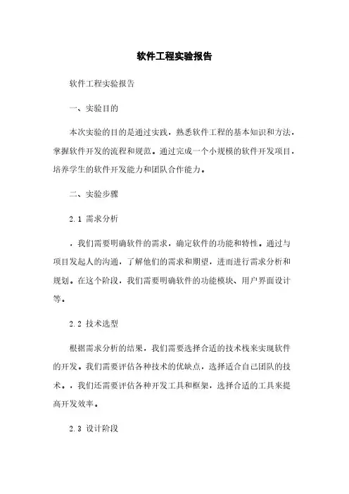 软件工程实验报告