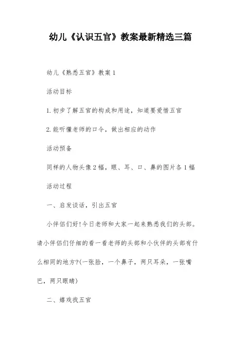 幼儿《认识五官》教案最新精选三篇