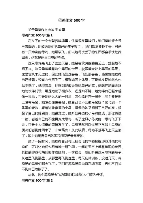 关于母鸡作文600字6篇