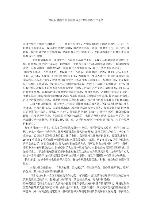 社区民警的工作总结和体会-2018年终工作总结