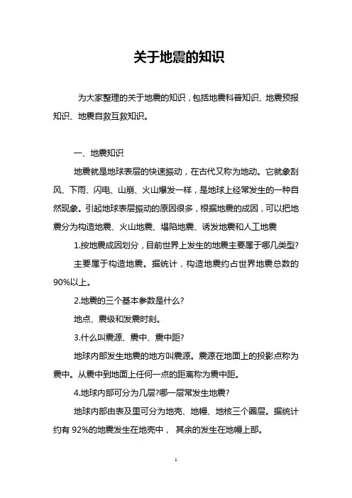 关于地震的知识
