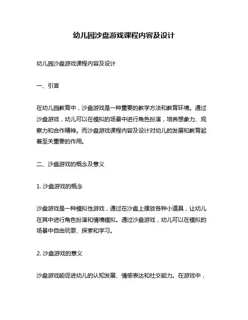 幼儿园沙盘游戏课程内容及设计