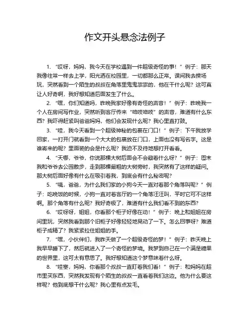 作文开头悬念法例子
